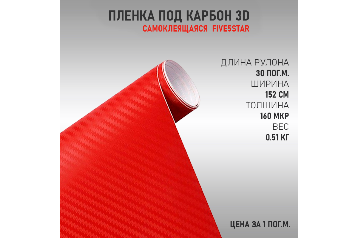 Пленка Карбон 3D Красная (Five5Star) Купить в Москве