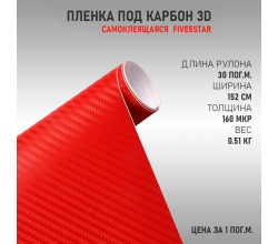 Пленка виниловая Карбон 3D Красный DidaiX