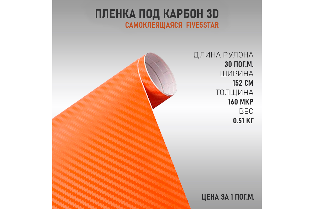 Пленка Карбон 3D Оранжевая (Five5Star) Купить в Москве