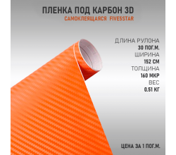 Пленка виниловая Карбон 3D Оранжевый DidaiX