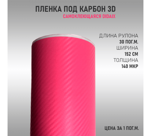 Пленка карбон 3D (DidaiX) Розовый