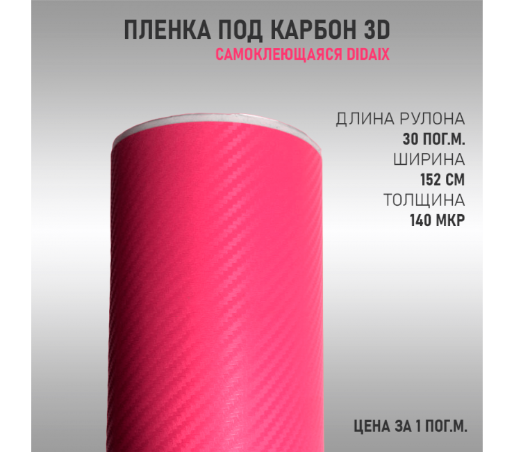 Пленка карбон 3D (DidaiX) Розовый