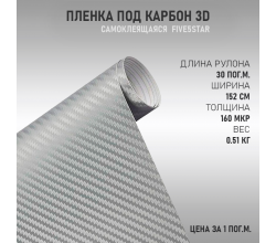 Пленка виниловая Карбон 3D Серебро DidaiX