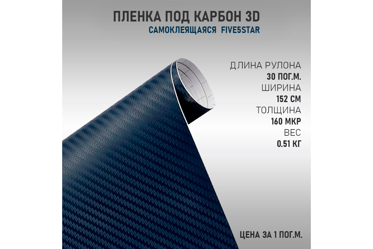 Пленка Карбон 3D Синий (Five5Star) Купить в Москве