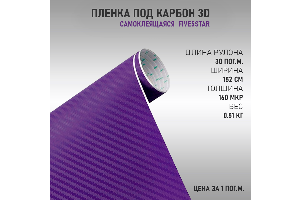 Пленка Карбон 3D Сиреневый (Five5Star) Купить в Москве