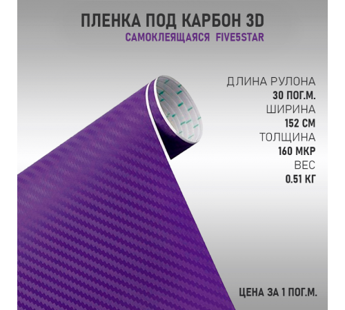 Карбон 3D Сиреневый DidaiX