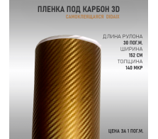 Пленка карбон 3D (DidaiX) Золото