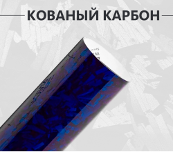 Пленка кованый карбон синий