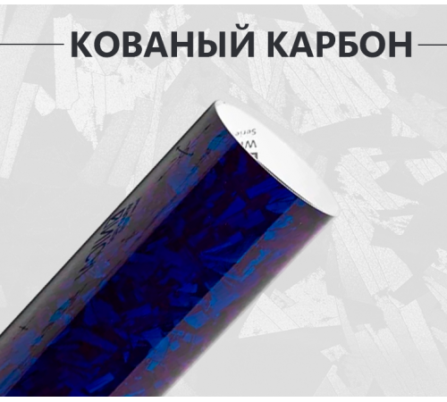 Кованый карбон синий оптом и в розницу Купить Кованый карбон синий в Москве