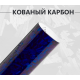 Кованый карбон синий