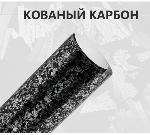 Купить Кованый карбон серый матовый в Москве