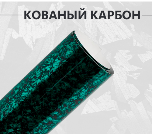 Кованый карбон зеленый глянцевый оптом и в розницу Купить Кованый карбон зеленый глянцевый в Москве