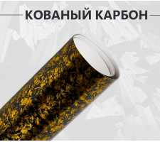 Виниловая пленка кованый карбон золотой глянцевый