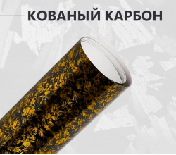 Виниловая пленка кованый карбон золотой глянцевый
