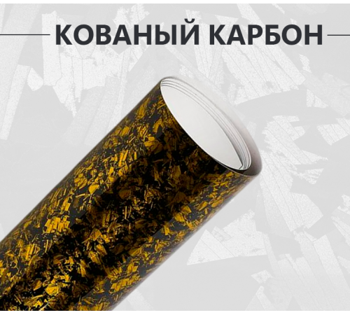 Кованый карбон золотой оптом и в розницу Купить Кованый карбон золотой в Москве