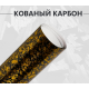 Кованый карбон золотой