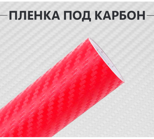 Купить Пленка карбон 3D (DidaiX) красная в Москве