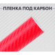 Пленка карбон 3D (DidaiX) красная