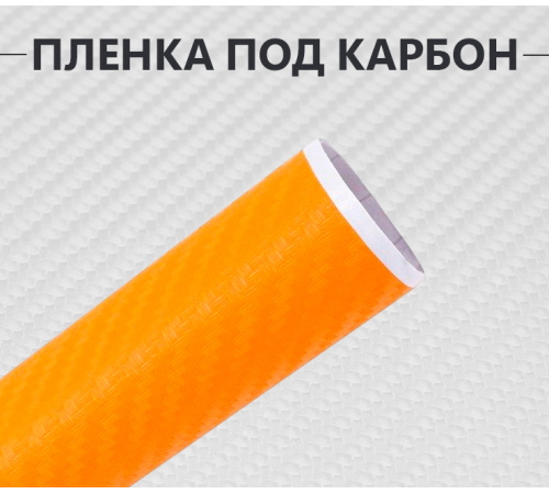 Пленка карбон 3D (DidaiX) оранжевая оптом и в розницу Купить Пленка карбон 3D (DidaiX) оранжевая в Москве