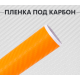 Пленка карбон 3D (DidaiX) оранжевая