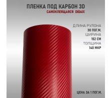 Пленка карбон 3D (DidaiX) Бордовый