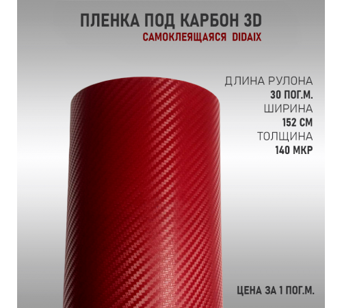 Пленка карбон 3D (DidaiX) Бордовый