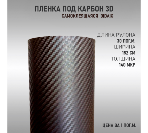 Пленка карбон 3D (DidaiX) Графит