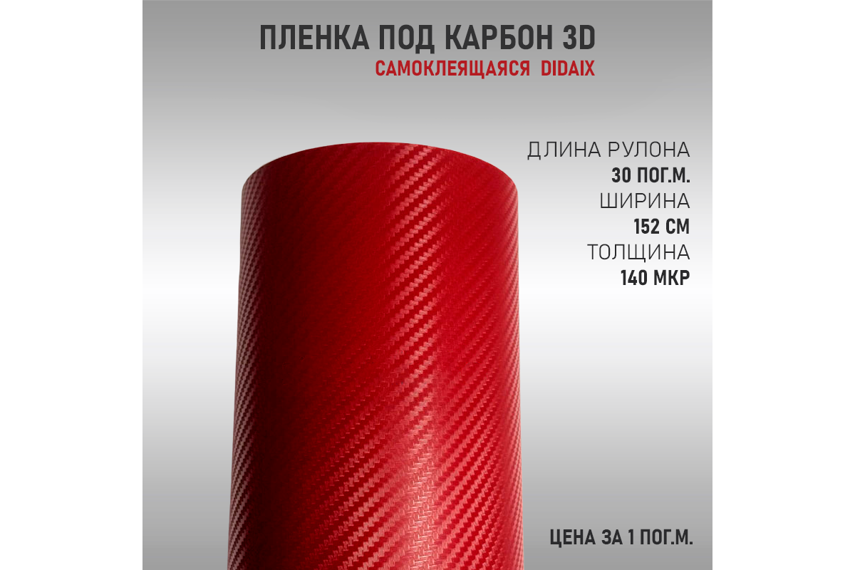 Автовинил Карбон 3D Красный (DidaiX) Купить в Москве