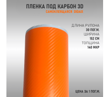 Пленка карбон 3D (DidaiX) Оранжевый