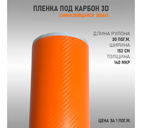 Пленка карбон 3D (DidaiX) Оранжевый