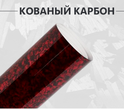Виниловая пленка кованый карбон красный глянцевый