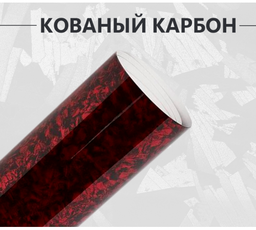 Кованый карбон красный оптом и в розницу Купить Кованый карбон красный в Москве