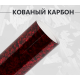 Кованый карбон красный