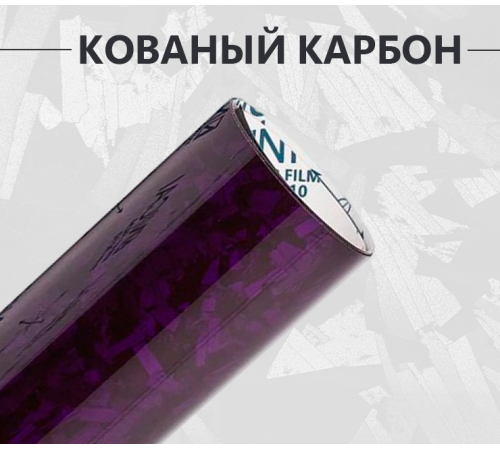 Кованый карбон фиолетовый глянцевый оптом и в розницу Купить Кованый карбон фиолетовый глянцевый в Москве