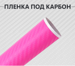 Розовая виниловая пленка под карбон 3D