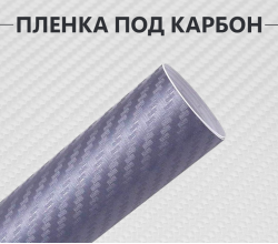 Серая виниловая пленка под карбон 3D