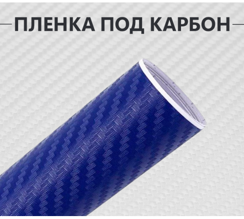 Купить Пленка карбон 3D (DidaiX) синяя в Москве