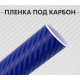 Пленка карбон 3D (DidaiX) синяя