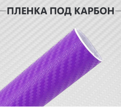 Сиреневая виниловая пленка под карбон 3D
