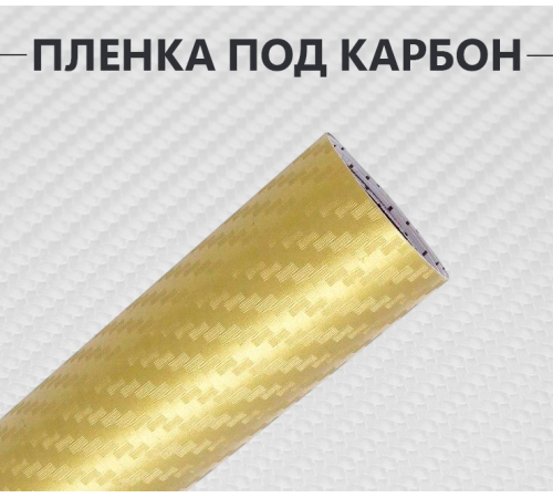 Пленка карбон 3D (DidaiX) золотая оптом и в розницу Купить Пленка карбон 3D (DidaiX) золотая в Москве