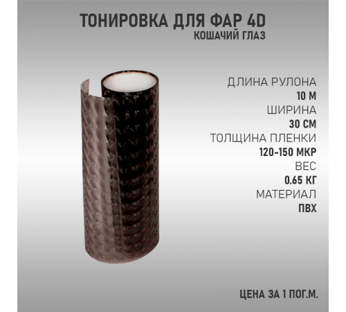 Черная тонировка для фар 4D