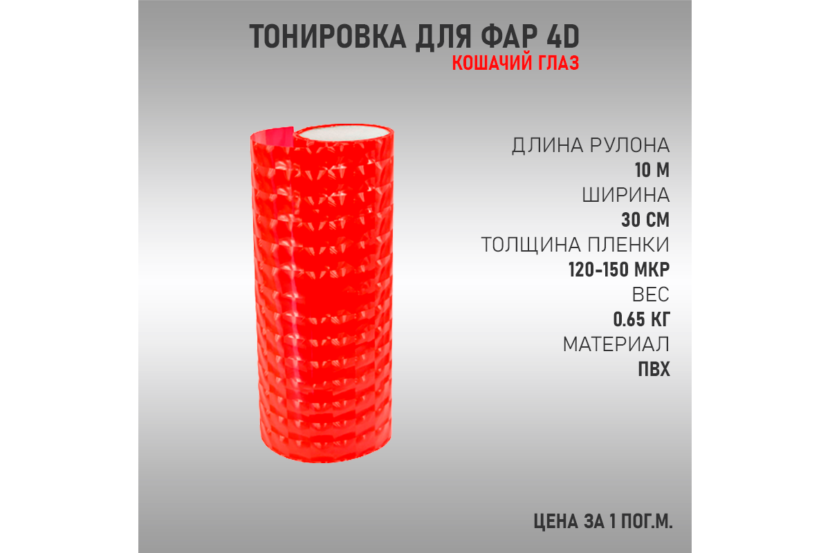 Красная Тонировка 4D (Для Фар) Купить в Москве