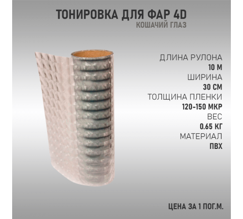 Прозрачная тонировка для фар 4D