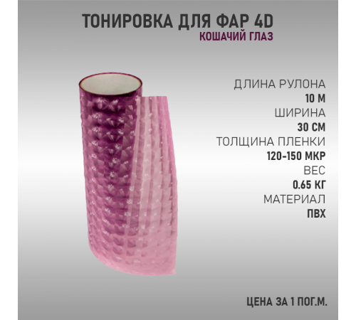 Фиолетовая тонировка для фар 4D