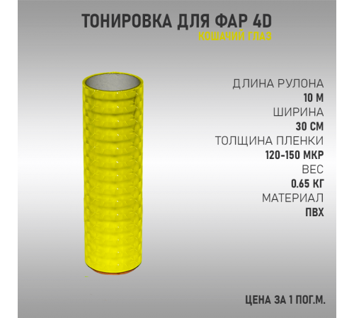 Желтая тонировка для фар 4D (кошачий глаз)