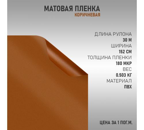 Коричневая матовая пленка DidaiX