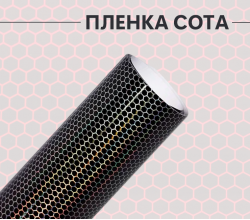 Виниловая универсальная пленка белая сота лазер
