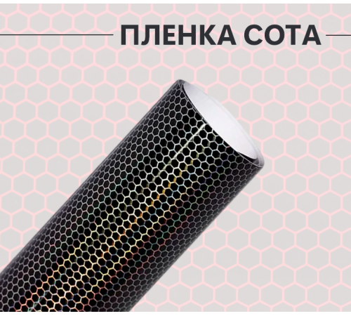 Пленка виниловая универсальная белая сота лазер оптом и в розницу Купить Пленка виниловая универсальная белая сота лазер в Москве