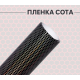 Пленка виниловая универсальная белая сота лазер