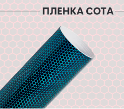 Виниловая универсальная пленка голубая сота лазер